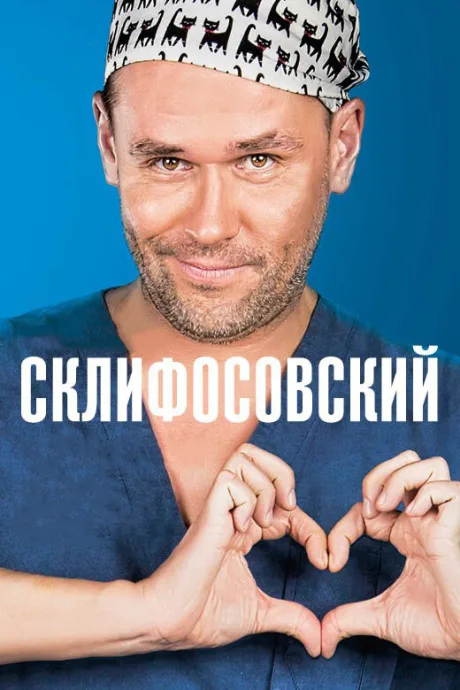 Склифосовский (сериал 2012)