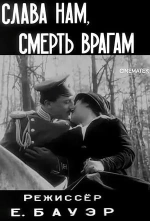 Слава — нам, смерть — врагам (1914)