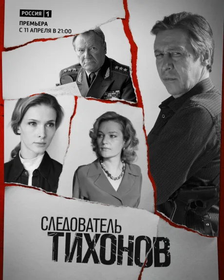 Следователь Тихонов (сериал 2016)