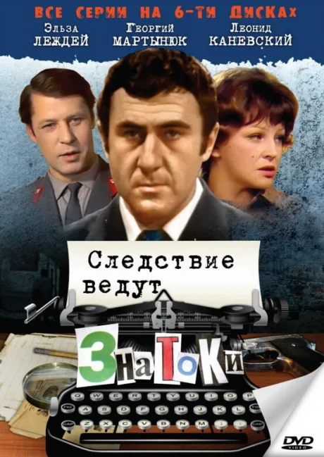Следствие ведут знатоки: Пуд золота (сериал 2003)