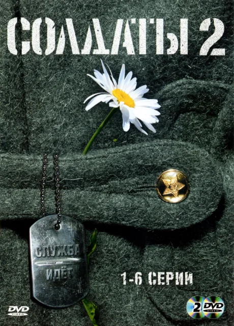 Солдаты 2 (сериал 2004)