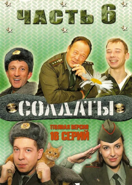 Солдаты 6 (сериал 2006)