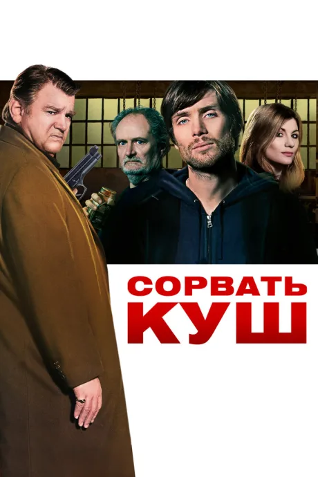 Сорвать куш (2009)