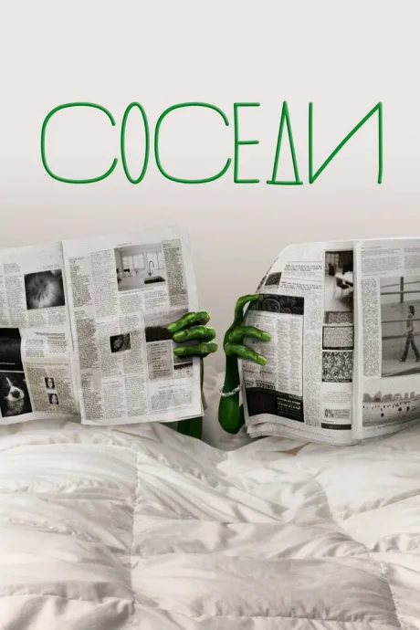 Соседи (сериал 2012)