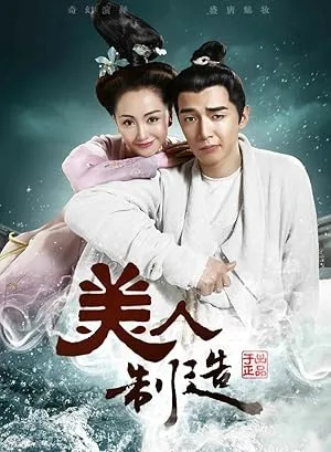 Создатель красоты (сериал 2014)