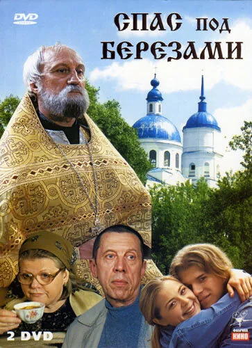 Спас под березами (сериал 2003)