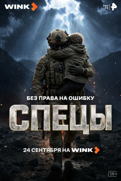 Спецы (сериал 2026)