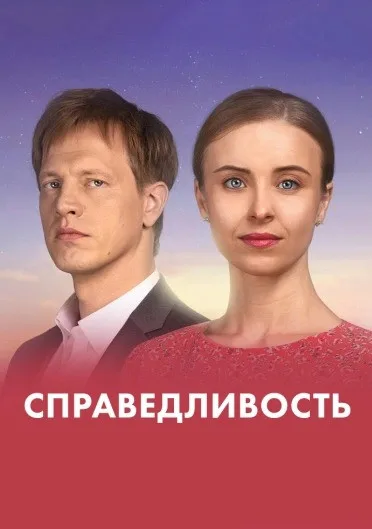 Справедливость (сериал 2023)
