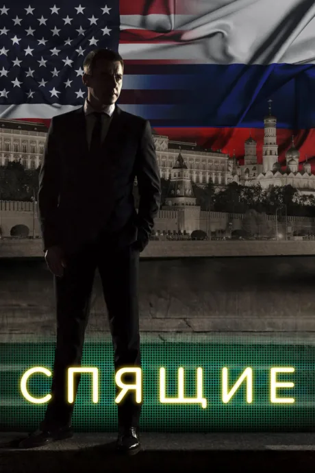 Спящие (сериал 2017)