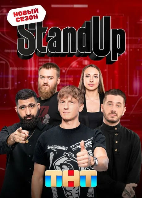 Stand Up (сериал 2013)