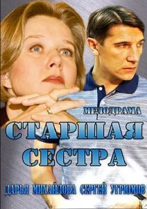 Старшая сестра (сериал 2013)