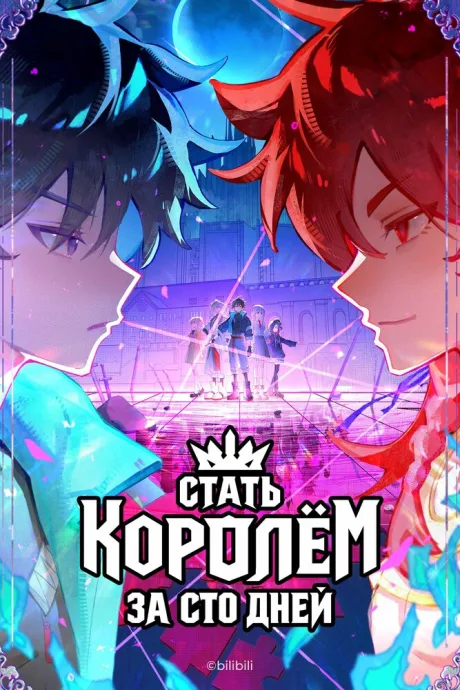 Стать королём за сто дней (сериал 2026)