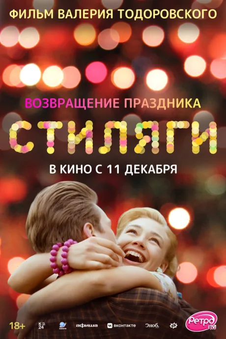 Стиляги (2008)