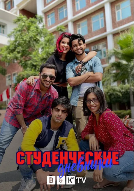 Студенческие дневники (сериал 2022)