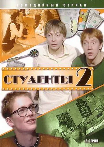 Студенты 2 (сериал 2006)