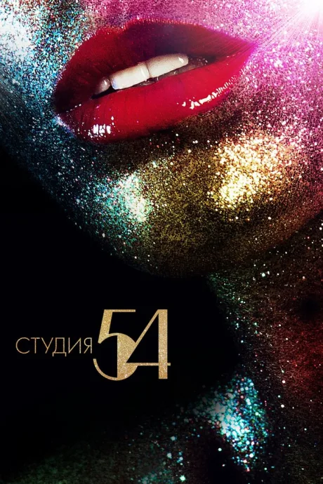 Студия 54 (1998)