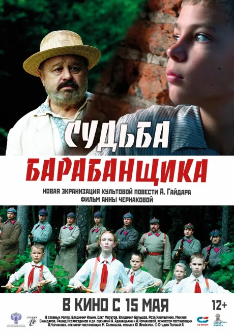 Судьба барабанщика (2024)