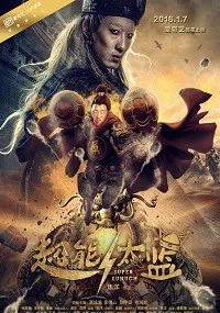 Супер Евнух (2016)