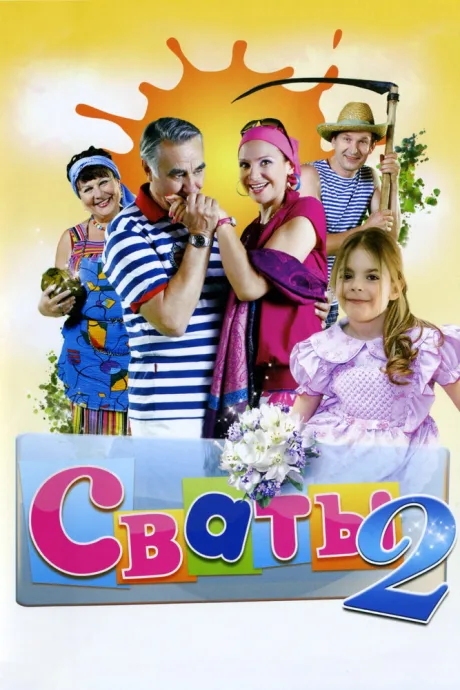 Сваты 2 (сериал 2009)