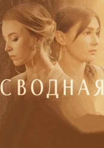 Сводная (сериал 2021)