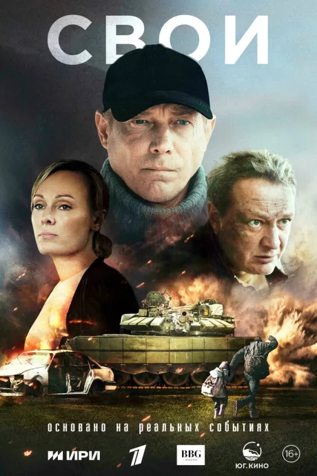 Свои (сериал 2025)