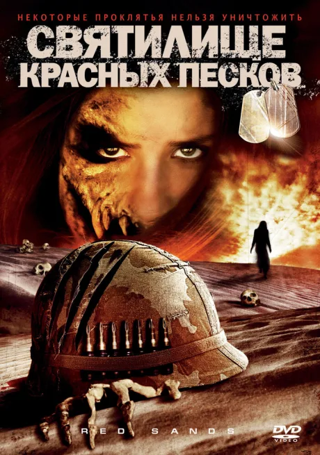 Святилище красных песков (2009)