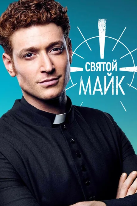 Святой Майк (сериал 2018)
