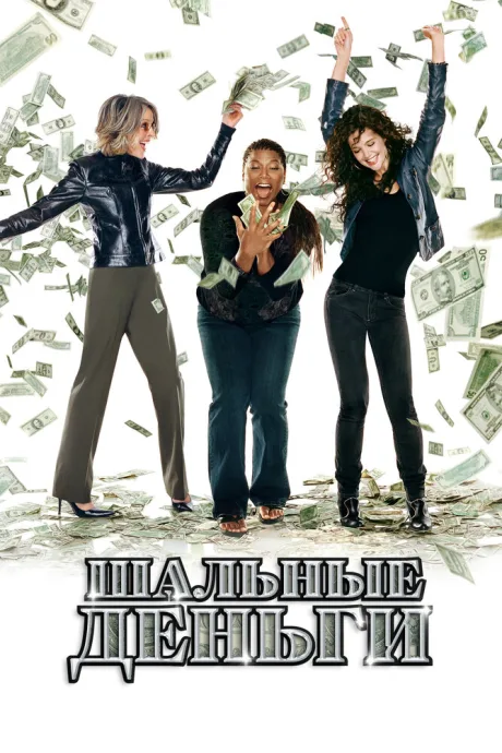 Шальные деньги (2008)