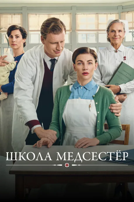 Школа медсестёр (сериал 2018)