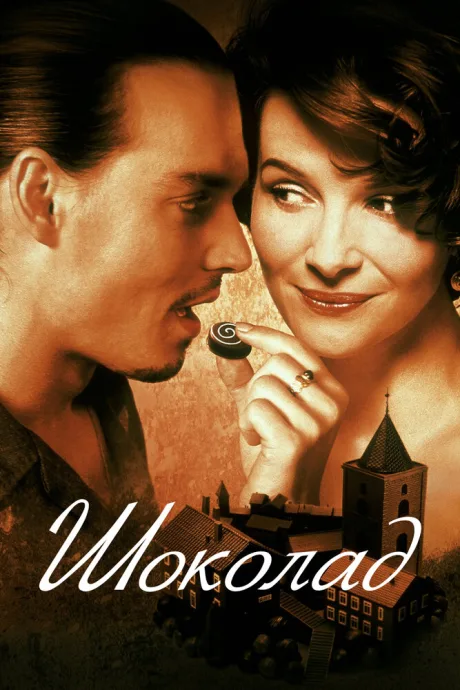 Шоколад (2000)