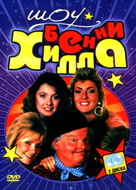 Шоу Бенни Хилла (сериал 1969)