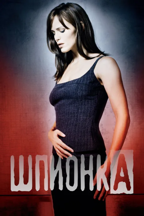 Шпионка (сериал 2001)