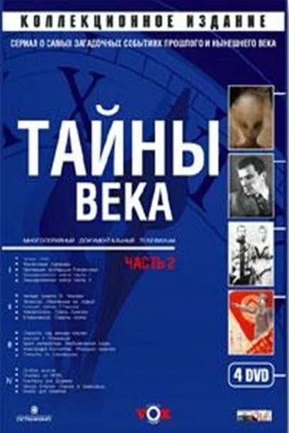 Тайны века (сериал 2002)