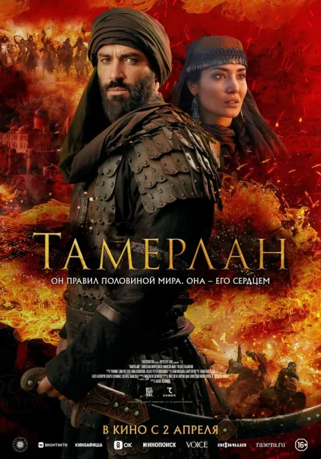 Тамерлан (2026)