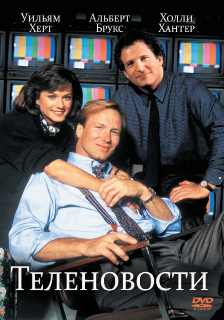 Теленовости (1987)