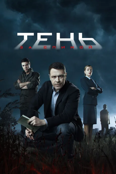Тень за спиной (сериал 2018)