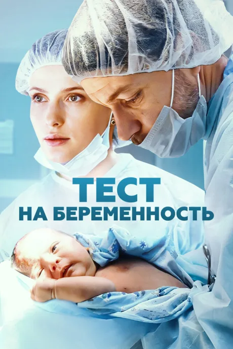 Тест на беременность (сериал 2014)