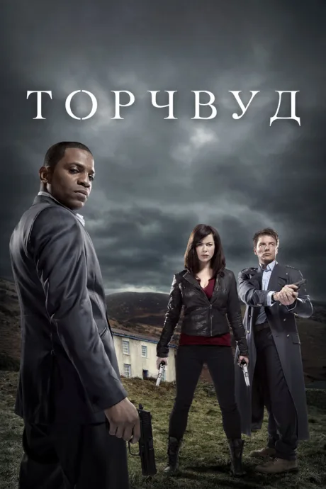 Торчвуд (сериал 2006)