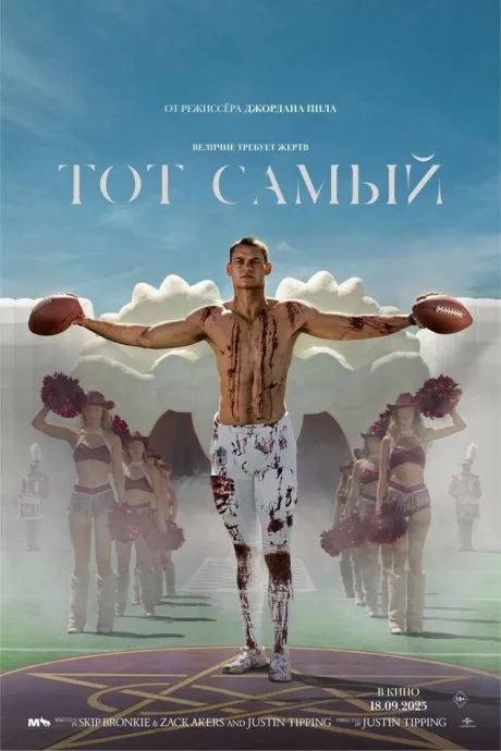Тот самый (2025)