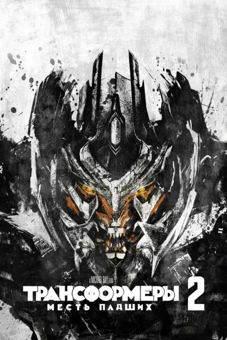 Трансформеры: Месть падших (2009)
