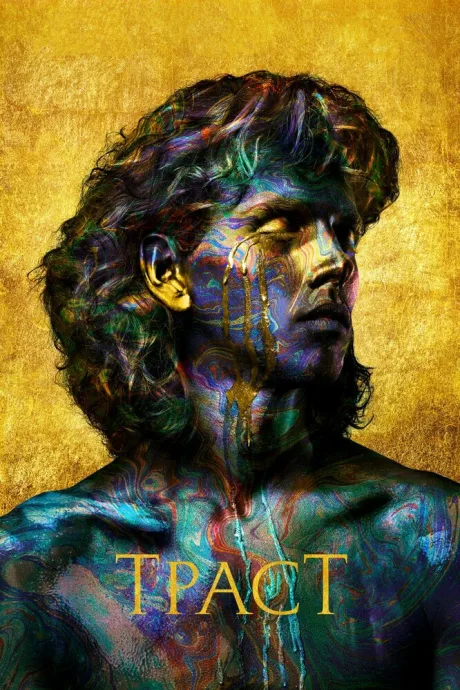 Траст (сериал 2018)