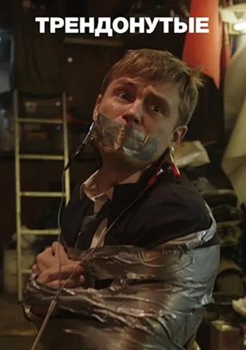 Трендонутые (сериал 2019)
