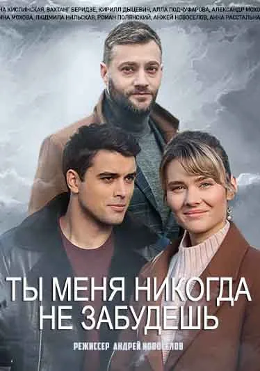 Ты меня никогда не забудешь (сериал 2022)