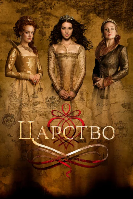 Царство (сериал 2017)