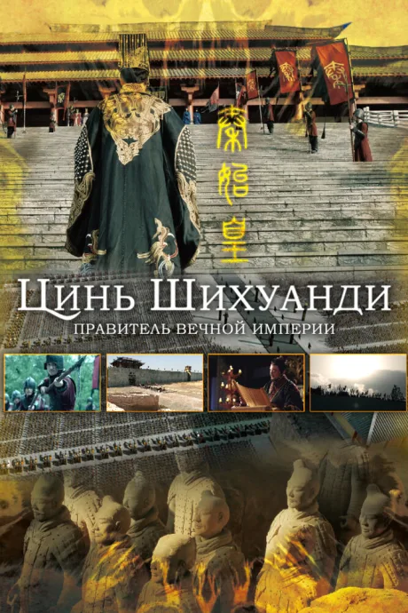 Цинь Шихуанди. Правитель вечной империи (сериал 2017)