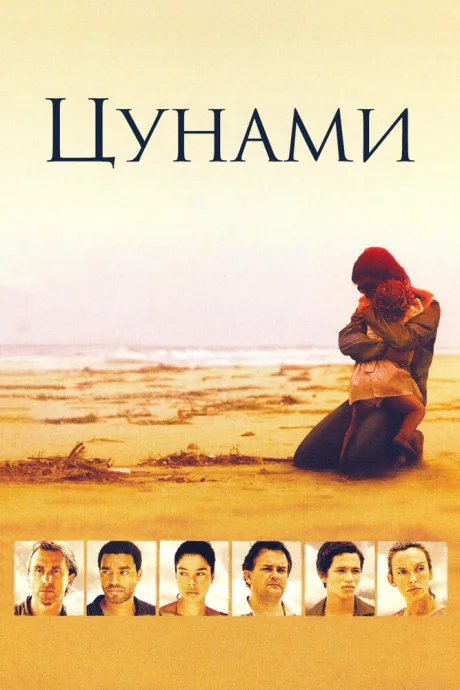 Цунами (сериал 2006)