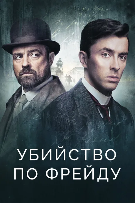 Убийство по Фрейду (сериал 2019)