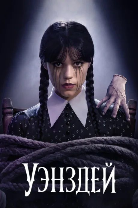 Уэнздей (сериал 2022)