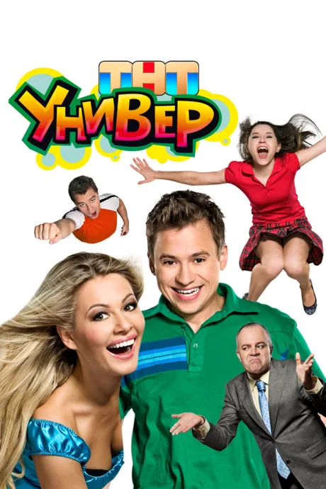 Универ (сериал 2008)