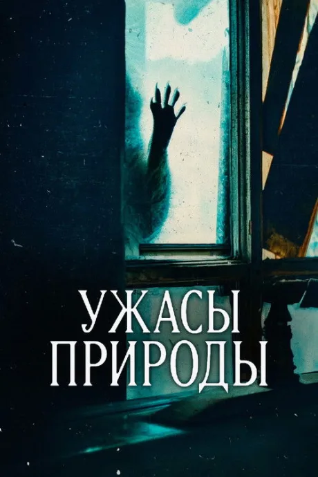 Ужасы природы (сериал 2025)